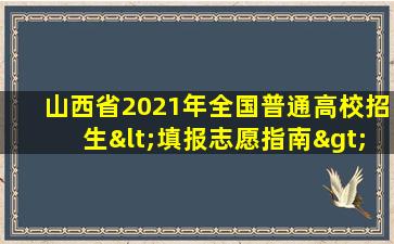 山西省2021年全国普通高校招生<填报志愿指南>